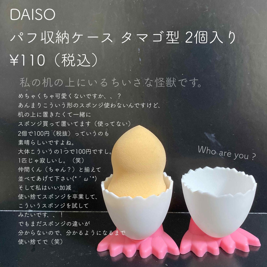 パフ収納ケース(タマゴ型)/DAISO/その他化粧小物を使ったクチコミ(2枚目)