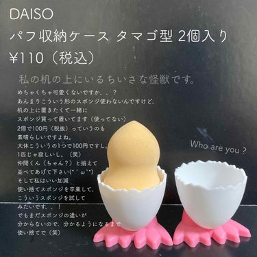 パフ収納ケース（タマゴ型）/DAISO/その他化粧小物を使ったクチコミ（2枚目）