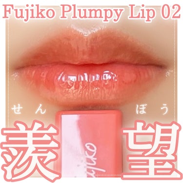 
✼••┈┈••✼••┈┈••✼••┈┈••✼••┈┈••✼

Fujiko
プランピーリップ
02 羨望
¥1,540(tax in) | 3.6g

✼••┈┈••✼••┈┈••✼••┈┈••✼••┈┈••✼




💛おすすめ

☑︎ オレンジリップがお好きな方

☑︎ いやらしくないぷっくりリップメイクをしたい時

☑︎ 1つのアイテムでパッとリップを完成させたい時




💛商品の特徴

☑︎ ひとつでぷっくり唇が叶うティント♡

☑︎ プランプ成分〈メントキシプロパンジオール〉配合

☑︎ オイルウォーターティント処方
　　　　　　　　→均一に着色＆艶も色も落ちにくい♪

☑︎ 5種の保湿成分*配合


*アルガンオイル・ツバキ種子油・アーモンド油・ティーツリー葉油・ハチミツエキス




💛香り

香りは特にしませんでした！

プランプ成分として清涼成分配合とのことですが、そちらの香りや風味も「言われてみれば確かに…？」程度のもので、個人的には気になりませんでした💡🌱




💛感想

ぷるんとボリューミーだけど、いやらしくは仕上がらない絶妙リップ…！🧐✨

スースー感はあまり感じず〈ちょいスー〉くらいなのに、時間が経つほどぷるんっとしてきて驚きました！スースー感が苦手だけど、プランパーに挑戦したい方にも良いのでは…！！！？

洒落色なのに明るすぎず、パキッとしすぎていないオレンジなので使いやすいと感じました👩🏻‍🦰💡私の唇はリップカラーが濃く発色しがち＆浮きがちなのですが、そのどちらも感じませんでした😊👏🏻

リップクリームを塗らずとも保湿感抜群で、落とした後も荒れていない点も好き…！持ち運びリップにぴったりです🚶🚶‍♀️🚶‍♂️☀️


もっと色展開されるんでしょうか？👀
今から楽しみです😍♡




✼••┈┈••✼••┈┈••✼••┈┈••✼••┈┈••✼




最後までお付き合いいただき
ありがとうございます😊

読んでいただきとても嬉しいです♡

thank you🐰




#Fujiko
#フジコ
#プランピーリップ
#プランパー
#羨望
#オレンジリップ
#イエベ春_リップ  
#衝動買いコスメ の画像 その0