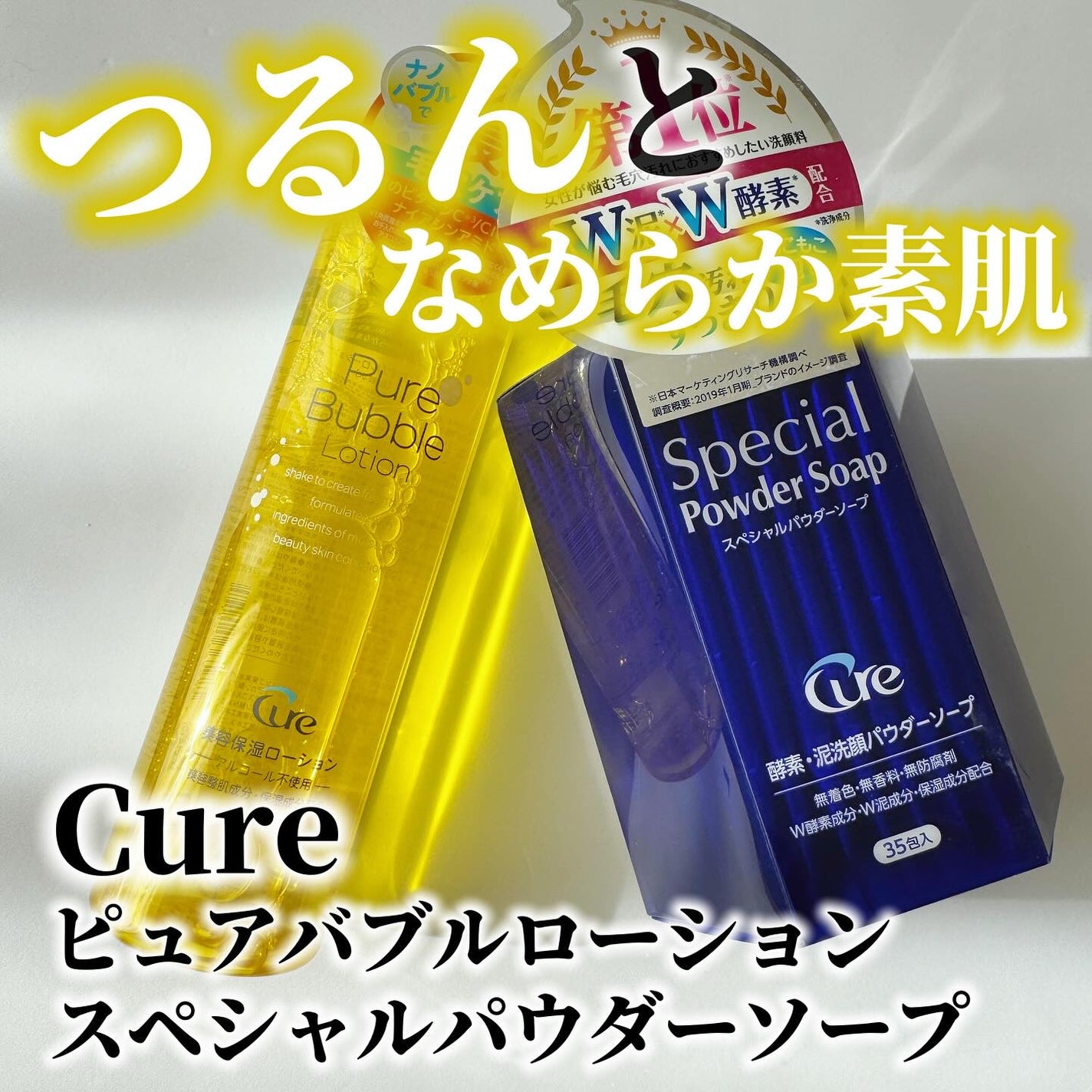 スペシャルパウダーソープCure/Cure/洗顔パウダーを使ったクチコミ(1枚目)