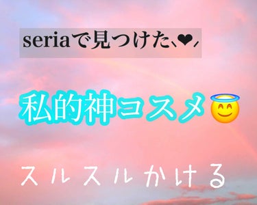 Lipsで見てて気になったから購入⸜❤︎⸝‍

書き心地がまるで、キャンメイクのチョコライナーと同じくらい良き！

色味がとてもかわいいので、デイリー使いしてる


🦋コスパは言うまでもなく100均なの