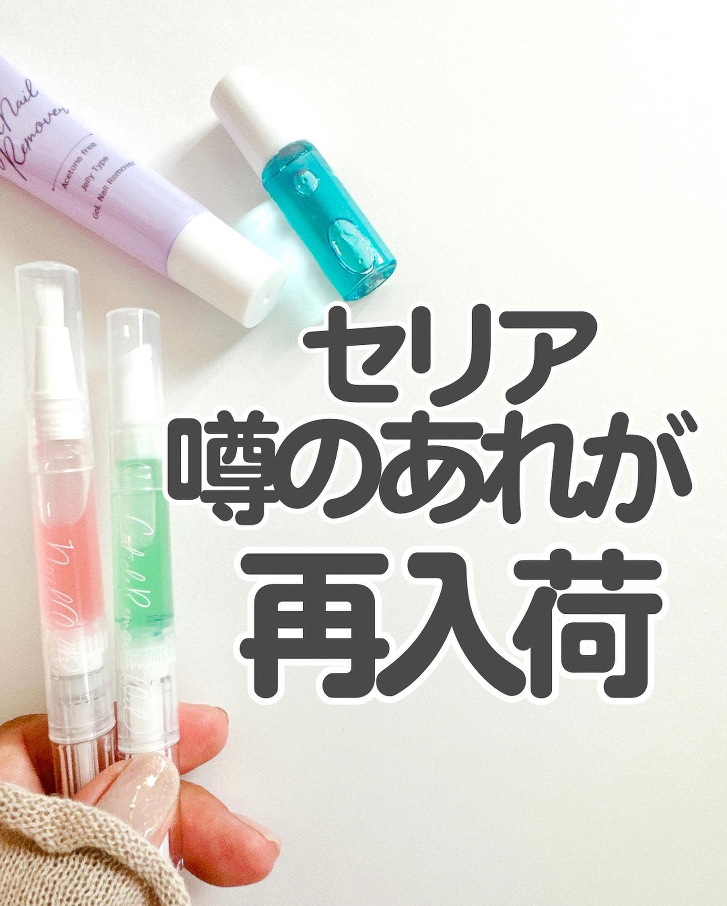 SHキューティクルリムーバーオイル/セリア/ネイルオイル・トリートメントを使ったクチコミ（1枚目）