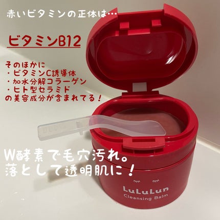 ルルルンクレンジング トーニングバーム SMOOTH RED/ルルルン/クレンジングバームを使ったクチコミ(2枚目)