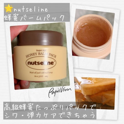 蜂蜜バームパック/nutseline/洗い流すパック・マスクを使ったクチコミ(2枚目)