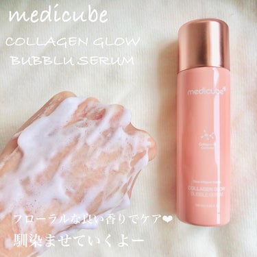 MEDICUBE コラーゲンバブルセラムのクチコミ「こんにちは♪

【medicube #メディキューブ 】から新しく
泡のセラムが発売されてるよ.....」（3枚目）