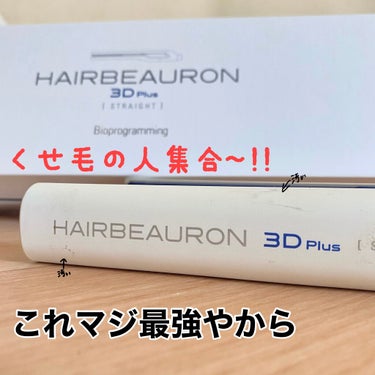 ヘアビューロン 3D Plus [ストレート]/LUMIELINA/ストレートアイロンを使ったクチコミ（1枚目）