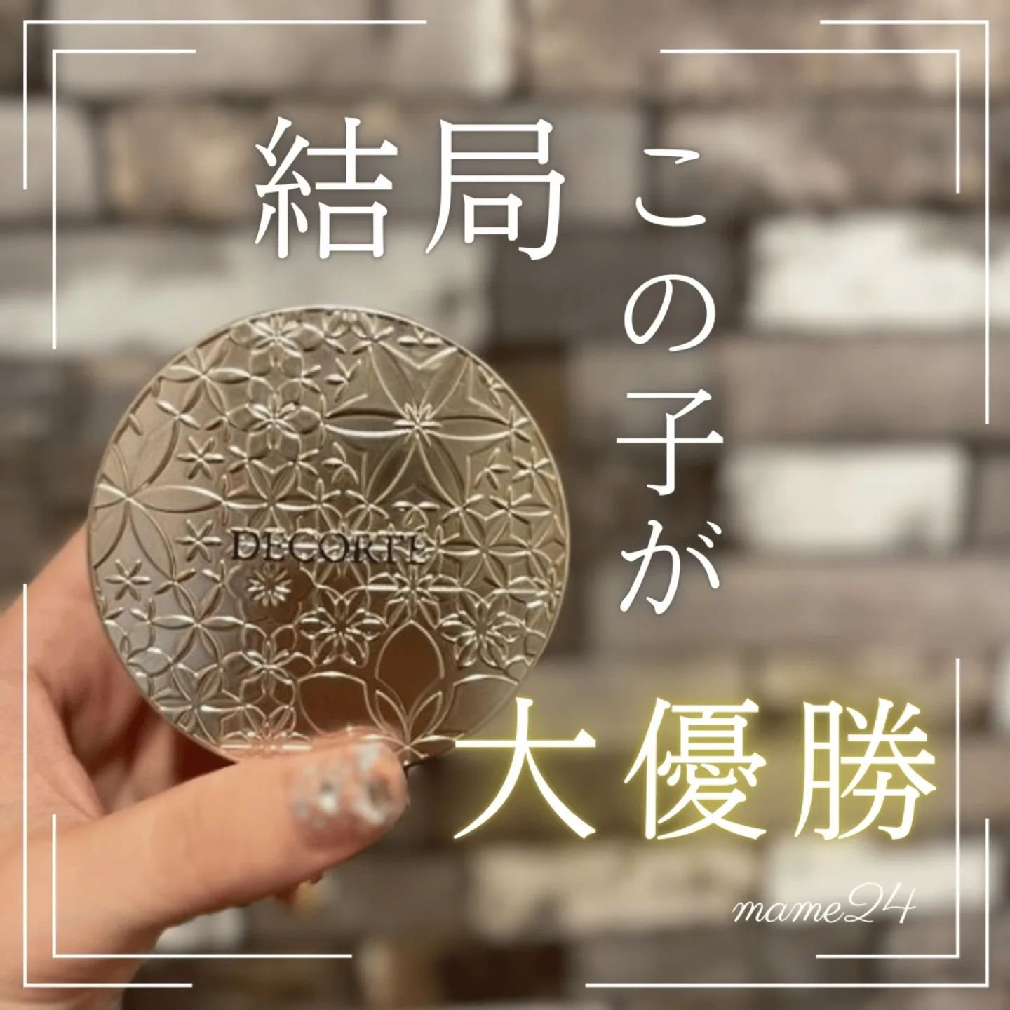 DECORTÉ フェイスパウダーのクチコミ「. °✨🪽🧚‍♀️🧚‍♀️
.
.
違うやつに浮気してまた戻ってくるって 
何回経験してるんや.....」（1枚目）