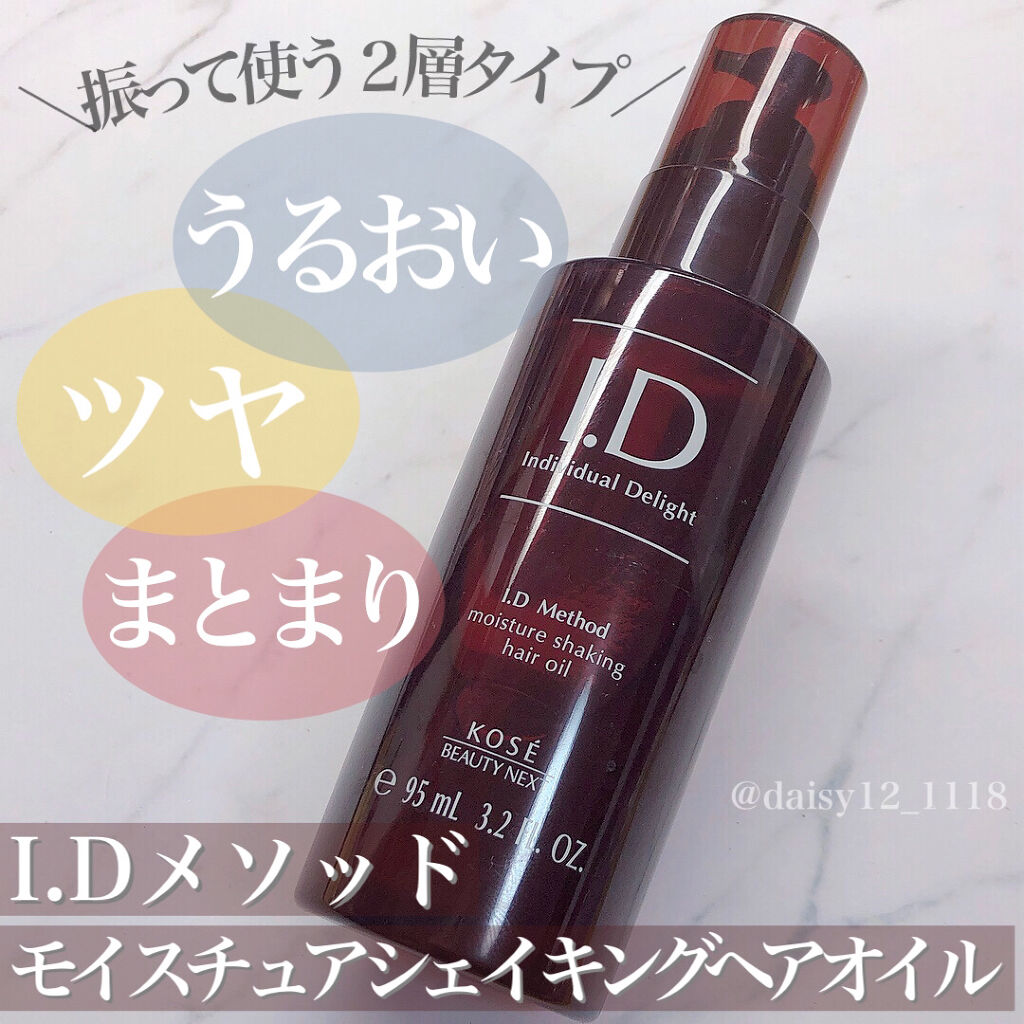  I．D メソッド モイスチュア シェイキング ヘアオイル/コーセー ビューティー ネクスト/ヘアオイルを使ったクチコミ（1枚目）