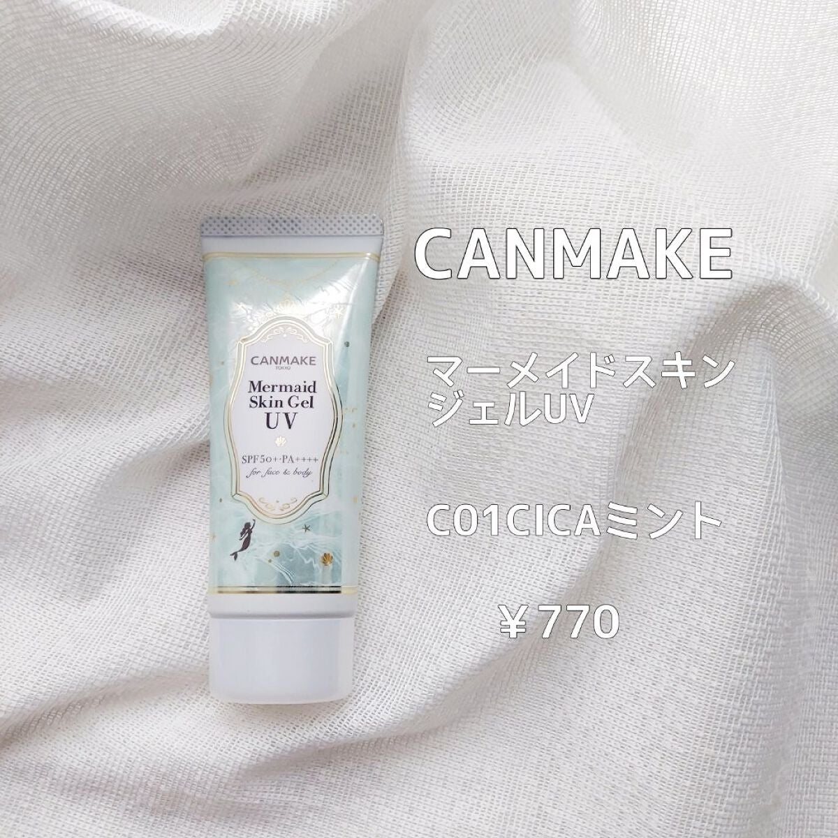 マーメイドスキンジェルUV/キャンメイク/日焼け止めジェルを使ったクチコミ(2枚目)