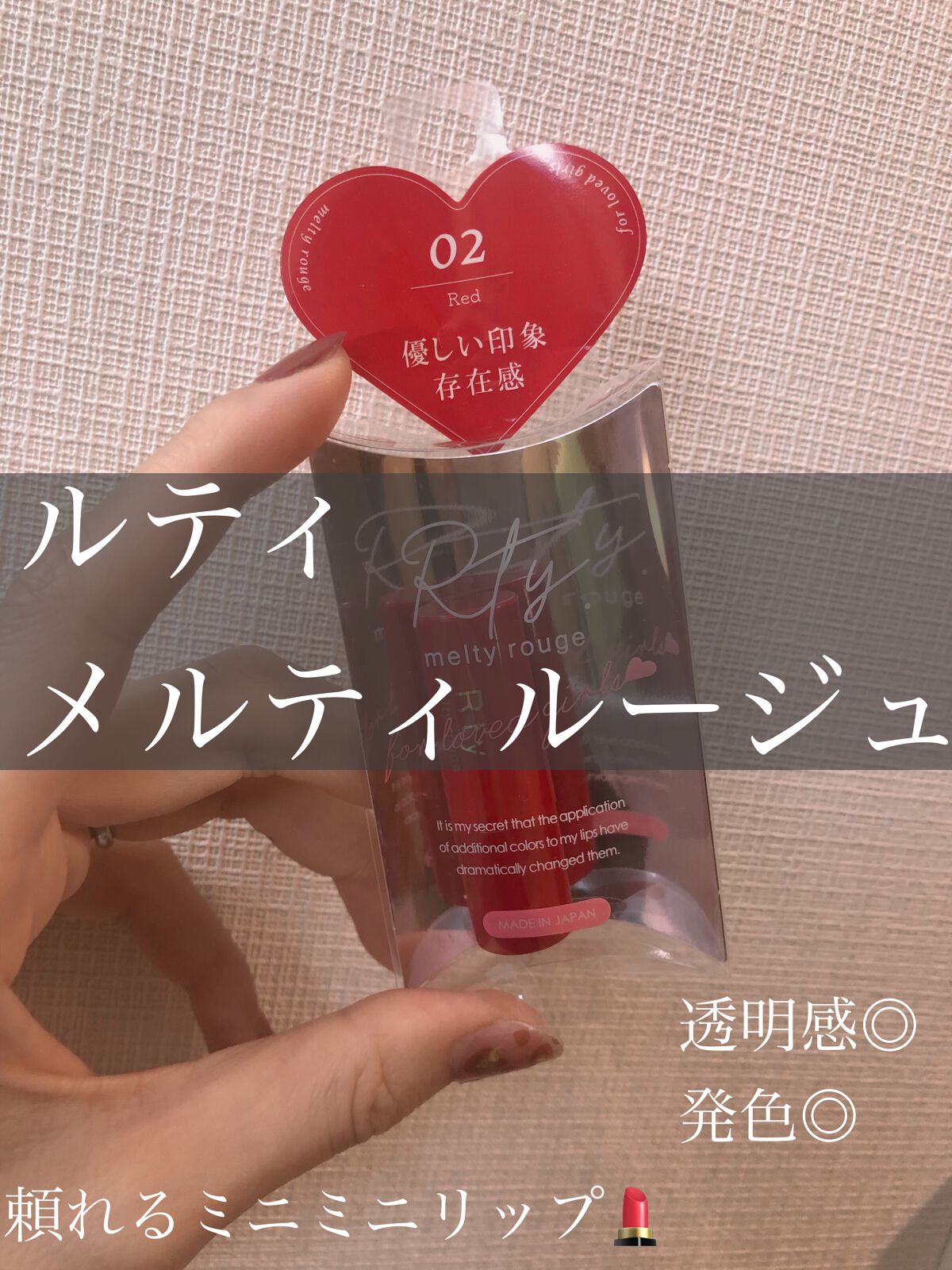 Rty メルティルージュのクチコミ「頼れるミニミニリップ💄
Rtyメルティルージュ、先日とある場所でいただいたのでレポ残してみます.....」（1枚目）