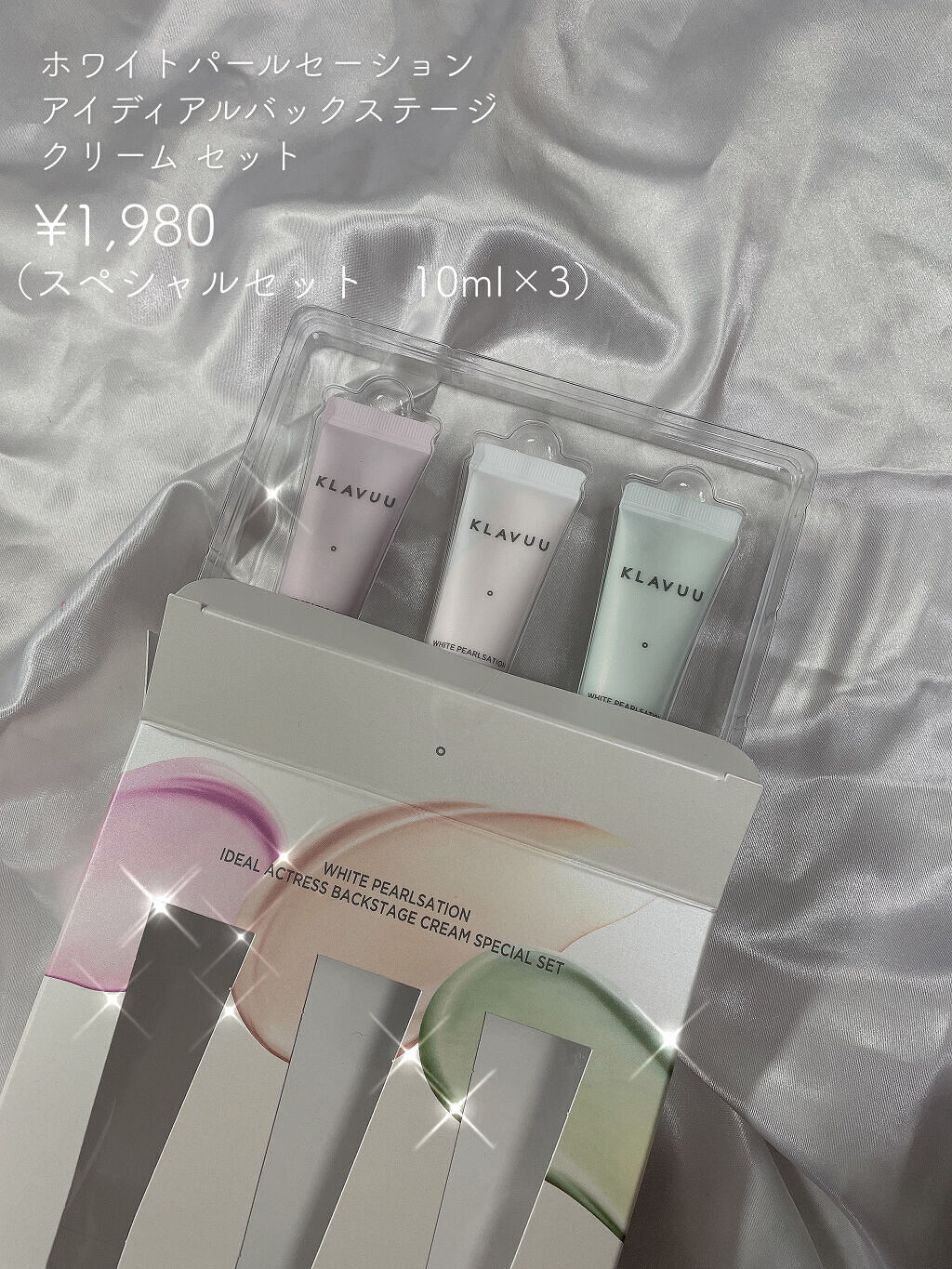 アイデアルアクトレスバックステージクリームスペシャルセット10ml ×3本/KLAVUU/その他キットセットを使ったクチコミ（2枚目）