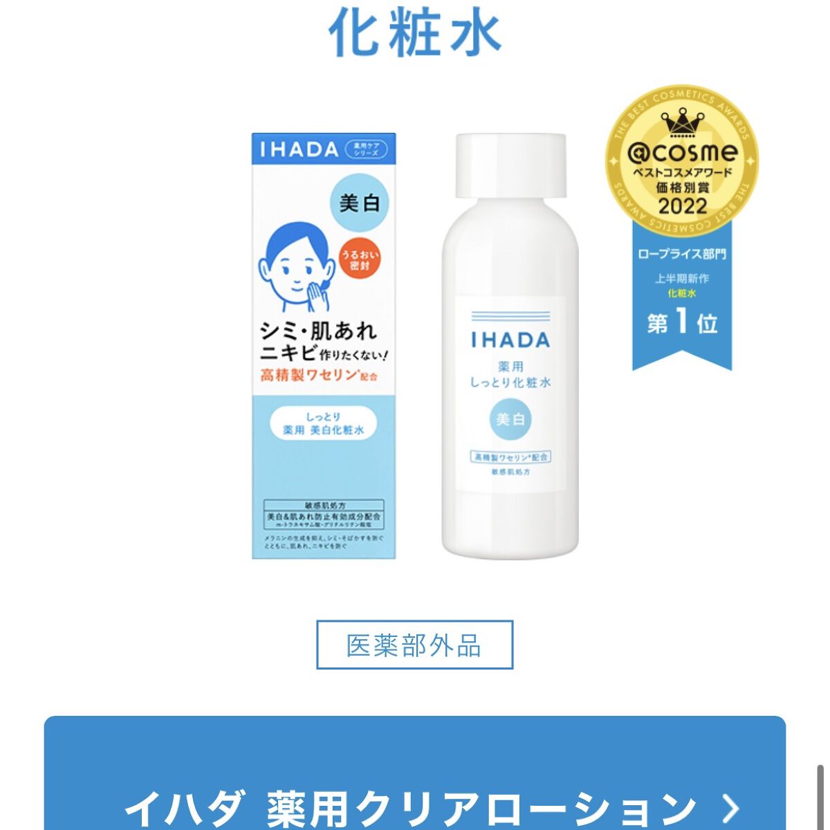 薬用ローション（しっとり）/IHADA/化粧水を使ったクチコミ（3枚目）