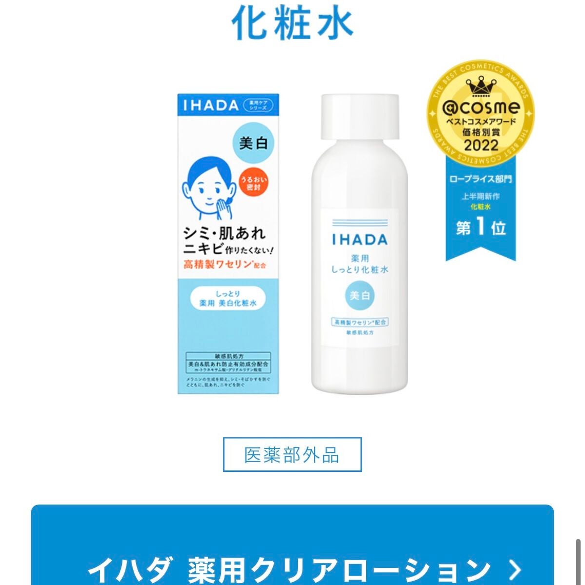 薬用ローション(しっとり)/IHADA/化粧水を使ったクチコミ(3枚目)