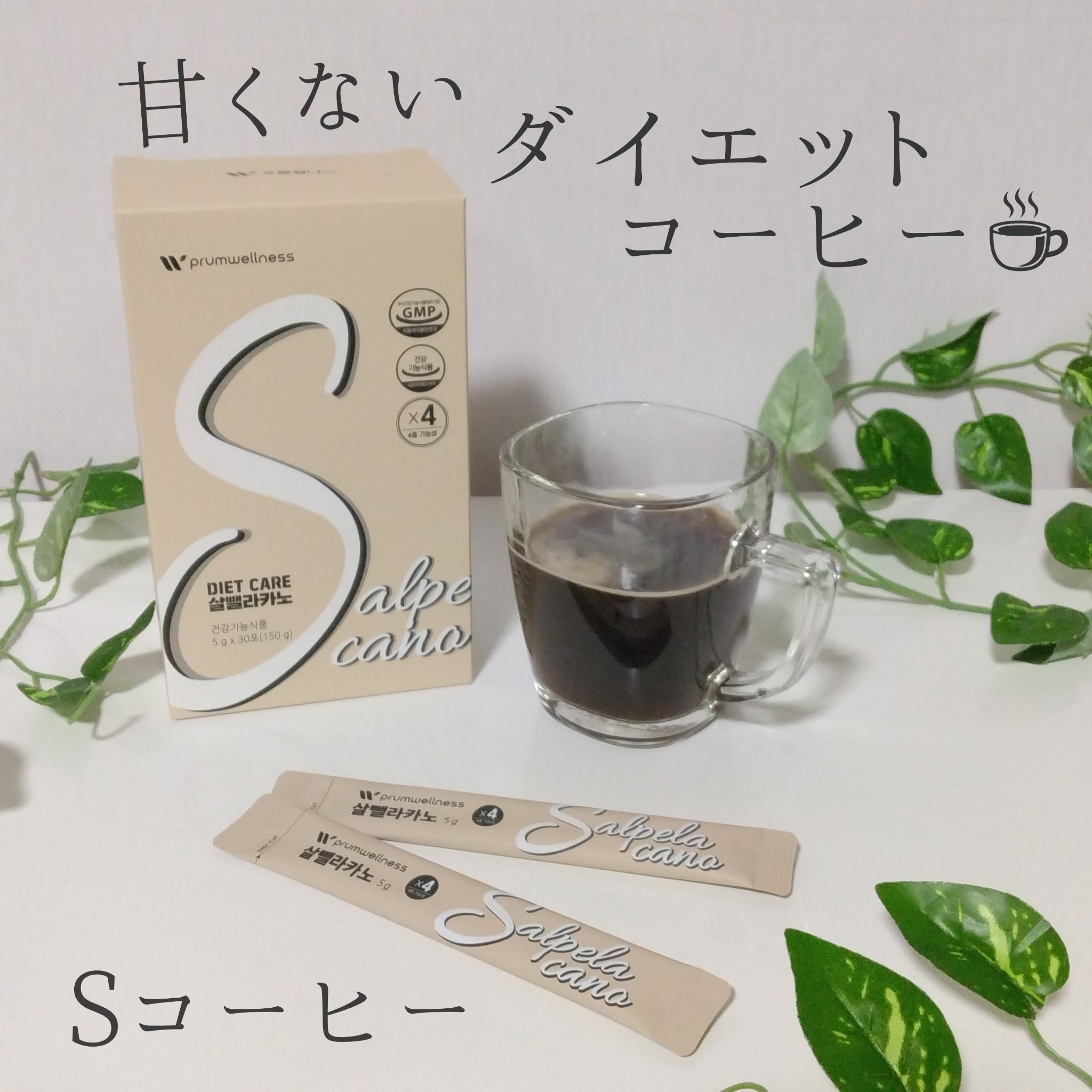 ダイエットSコーヒー｜PRUMWELLNESSの口コミ - ＼韓国のダイエット