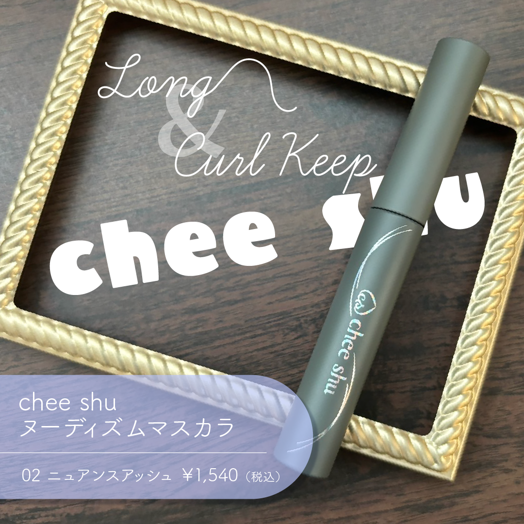 ヌーディズムマスカラ 02 ニュアンスアッシュ(アッシュ)/chee shu/マスカラを使ったクチコミ（1枚目）