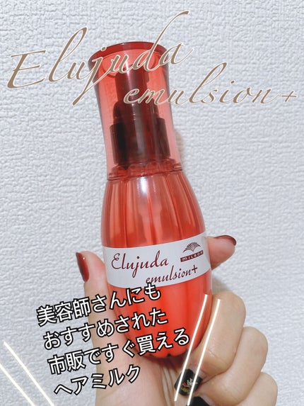 ディーセス エルジューダ エマルジョン+/エルジューダ/ヘアミルクを使ったクチコミ(1枚目)