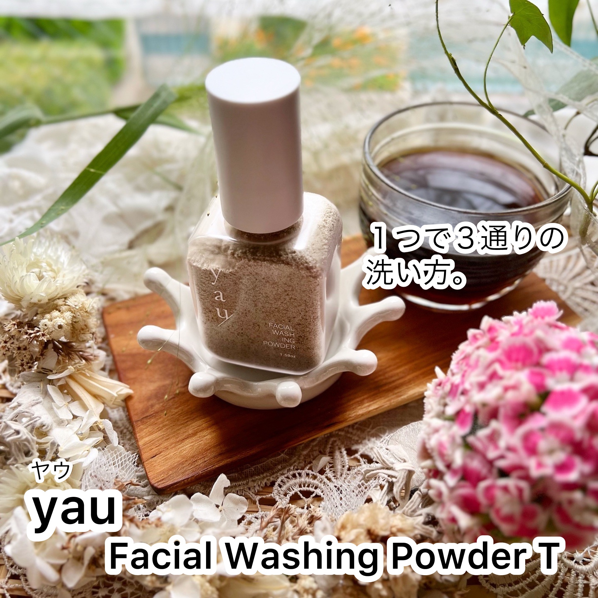 Facial Washing Powder T/yau/洗顔パウダーを使ったクチコミ（1枚目）