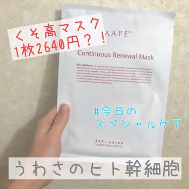 AAPEコンティニュアス　リニューアル　マスク/メトラス/シートマスク・パックを使ったクチコミ（1枚目）