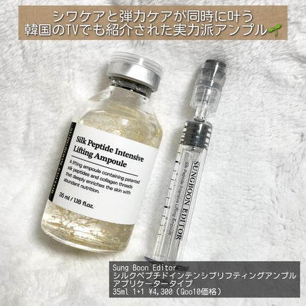 シルクペプチドインテンシブリフティングアンプル/SUNGBOON EDITOR(成分エディター)/美容液を使ったクチコミ(2枚目)