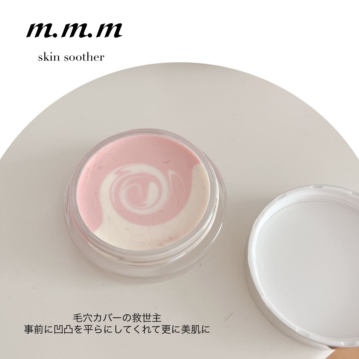 スキンスムーザー/m.m.m/化粧下地を使ったクチコミ(1枚目)