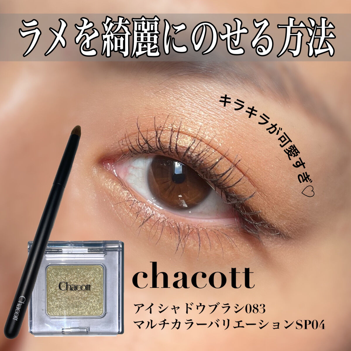 マルチカラーバリエーション スパークル SP04/チャコット・コスメティクス/単色アイシャドウを使ったクチコミ（1枚目）