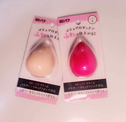 3Dパフ/セリア/パフ・スポンジを使ったクチコミ(1枚目)