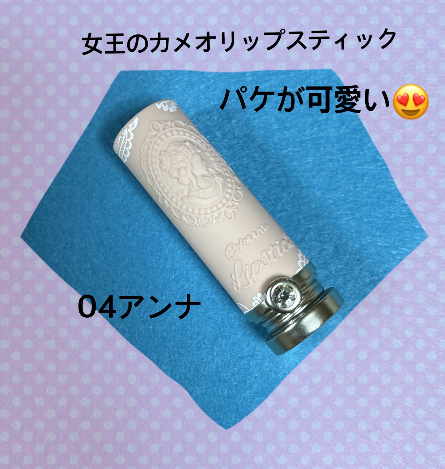 女王のカメオリップスティック/COLORROSE/口紅を使ったクチコミ(2枚目)