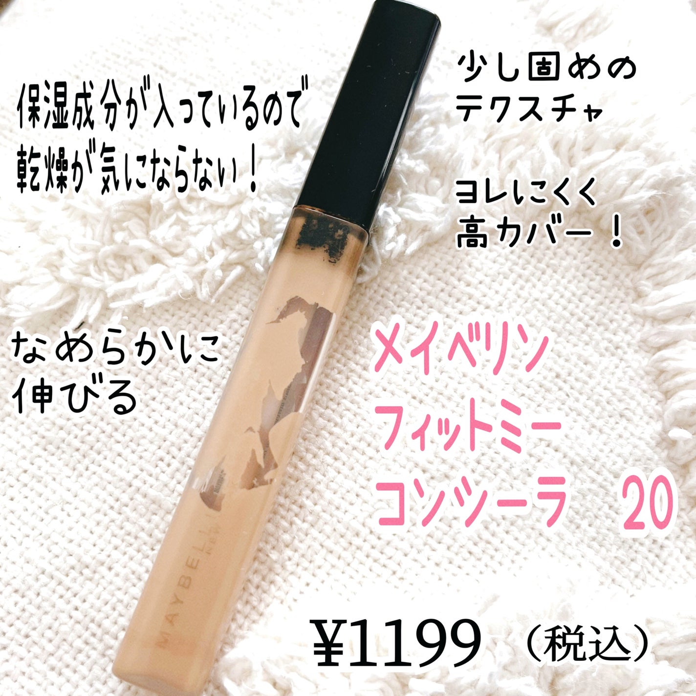 フィットミー コンシーラー/MAYBELLINE NEW YORK/リキッドコンシーラーを使ったクチコミ(1枚目)