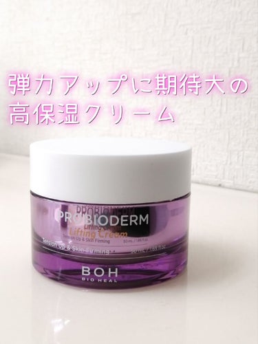 プロバイオダーム リフティング クリーム/BIOHEAL BOH/フェイスクリームを使ったクチコミ（1枚目）