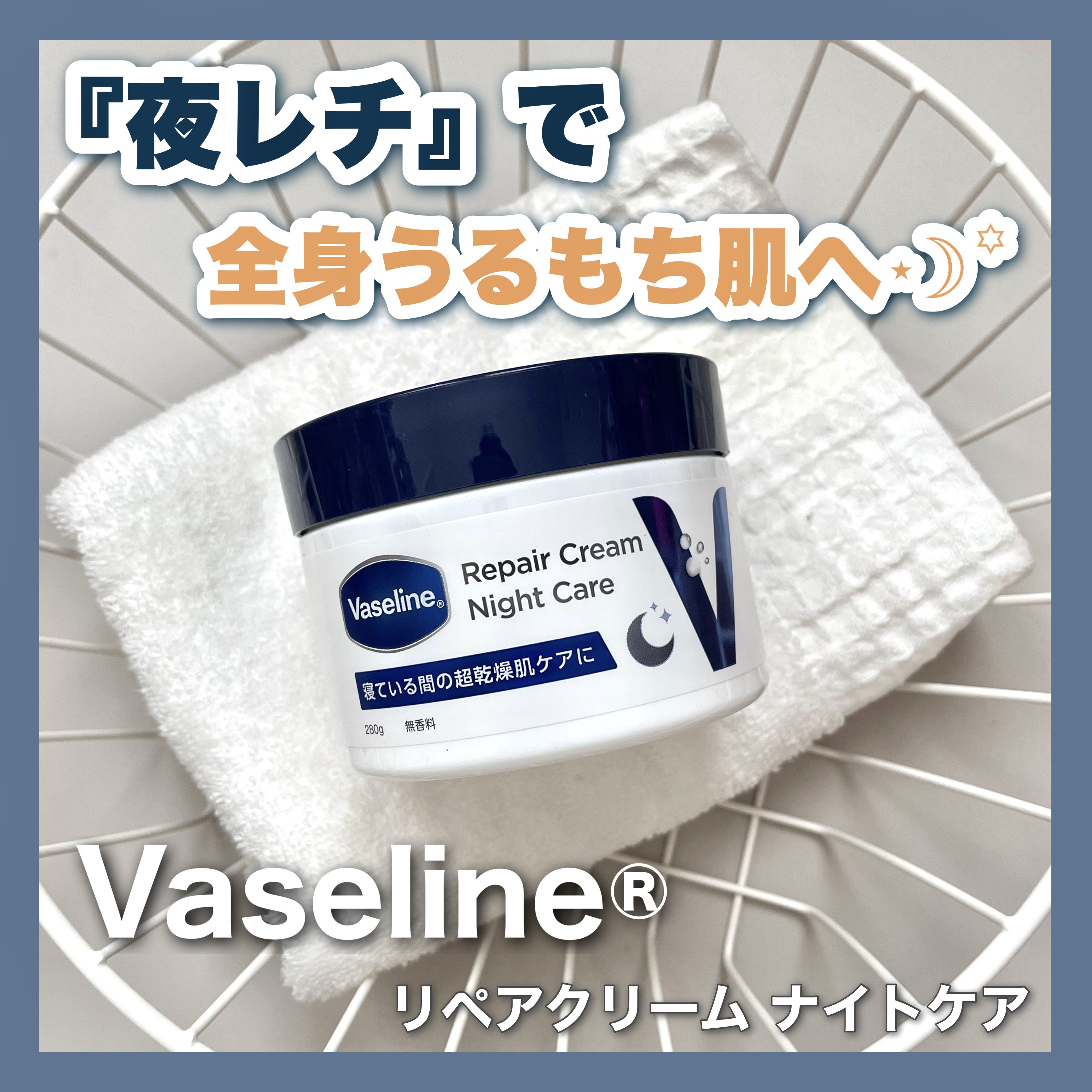 ヴァセリンリペアクリームナイトケア/ヴァセリン/ボディクリームを使ったクチコミ（1枚目）