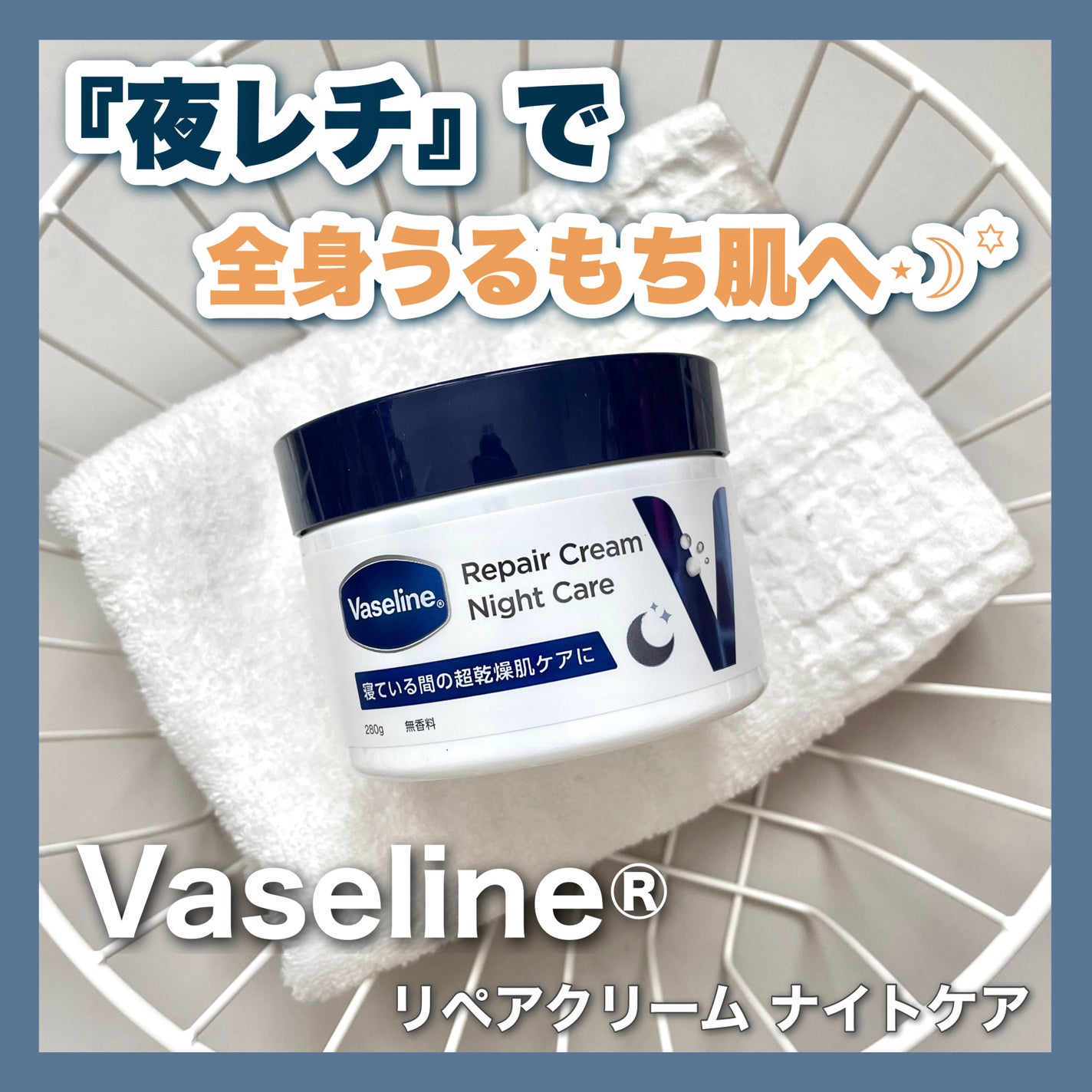 ヴァセリンリペアクリームナイトケア/ヴァセリン/ボディクリームを使ったクチコミ(1枚目)