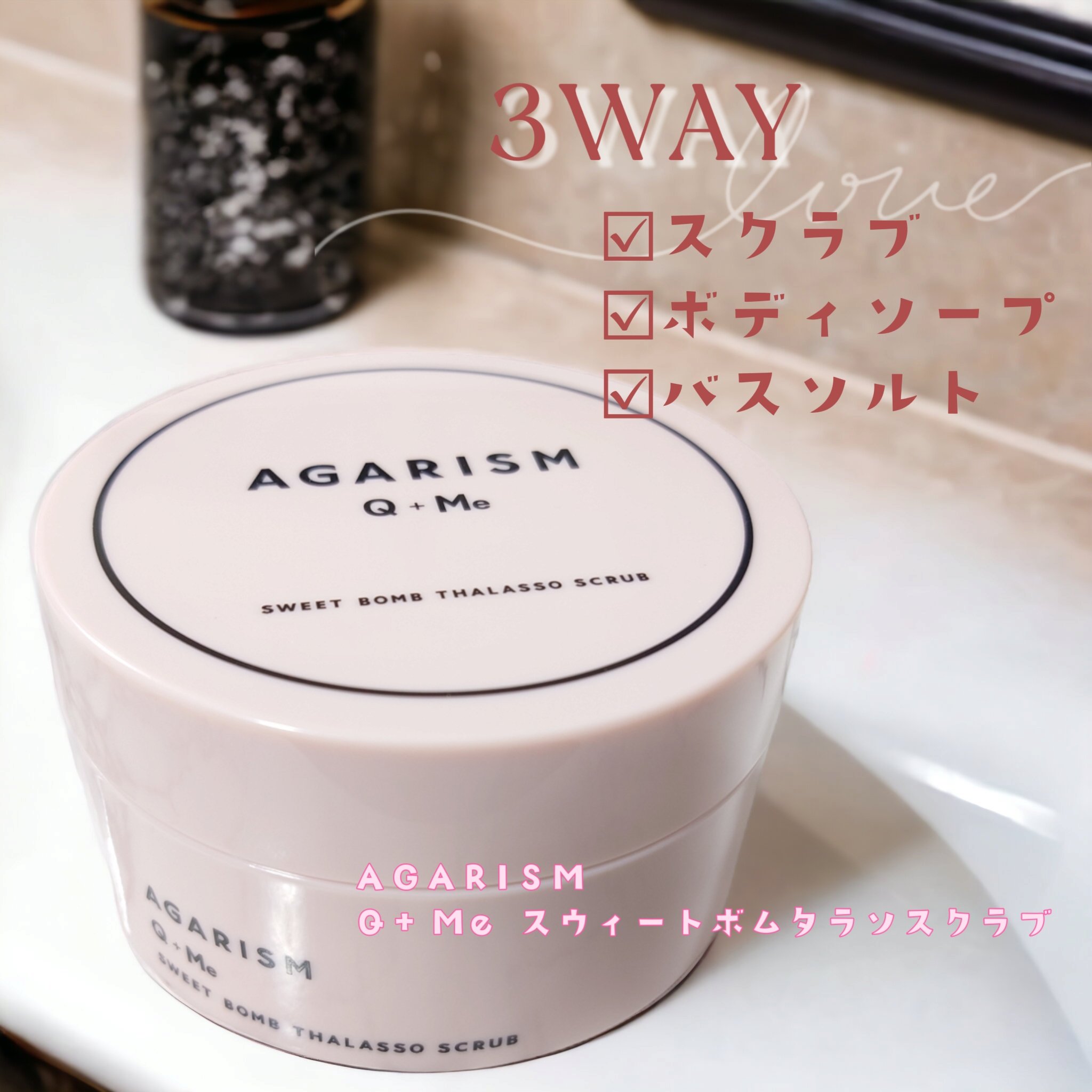 Q+Me スウィート ボム タラソ スクラブ/AGARISM/バストケア・ヒップケアを使ったクチコミ（1枚目）