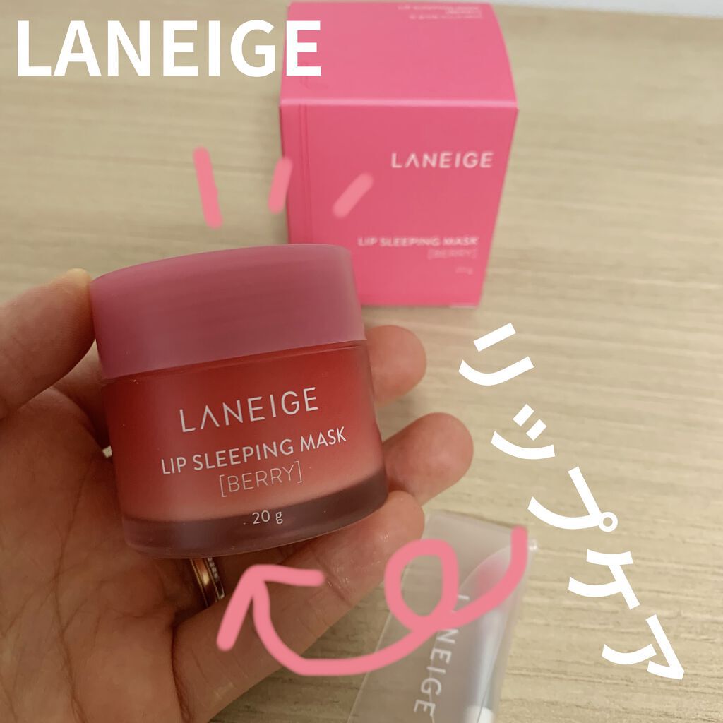 リップスリーピングマスク/LANEIGE/リップバームを使ったクチコミ（1枚目）