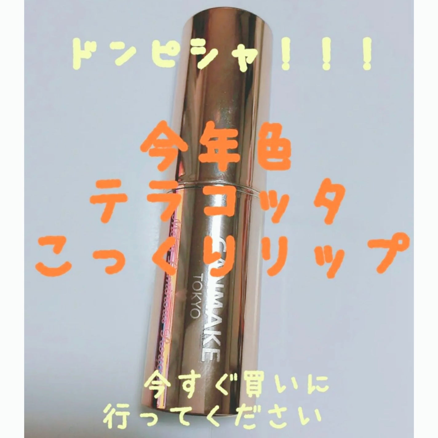 メルティールミナスルージュ/キャンメイク/口紅を使ったクチコミ(1枚目)