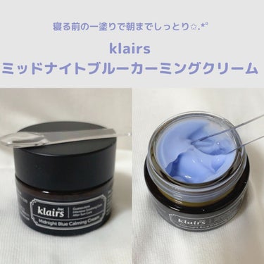 klairs ミッドナイトブルーカーミングクリーム

朝起きた時の肌の乾燥が気になるので夜はこれが欠かせない😣！

最初開けた時は本当に青だったのでびっくりしたけど塗ってみるとちゃんと透明になって肌に馴