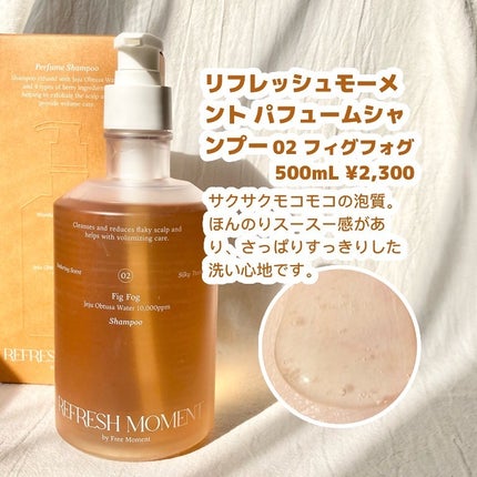 リフレッシュモーメントパフュームシャンプー/トリートメント Fig Fog/Free Moment /市販シャンプーを使ったクチコミ(2枚目)