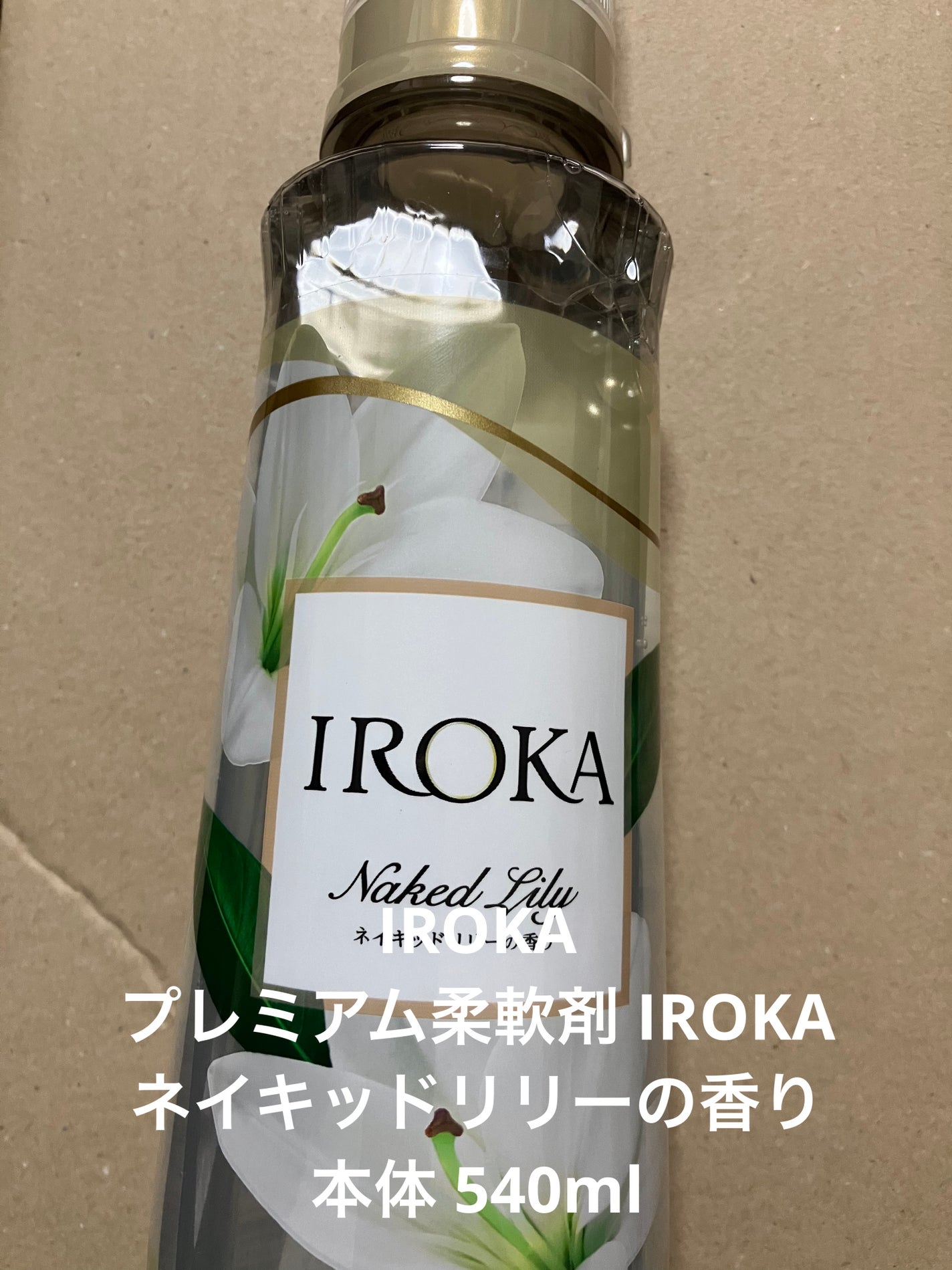 プレミアム柔軟剤 IROKA ネイキッドリリーの香り/IROKA/柔軟剤を使ったクチコミ(1枚目)