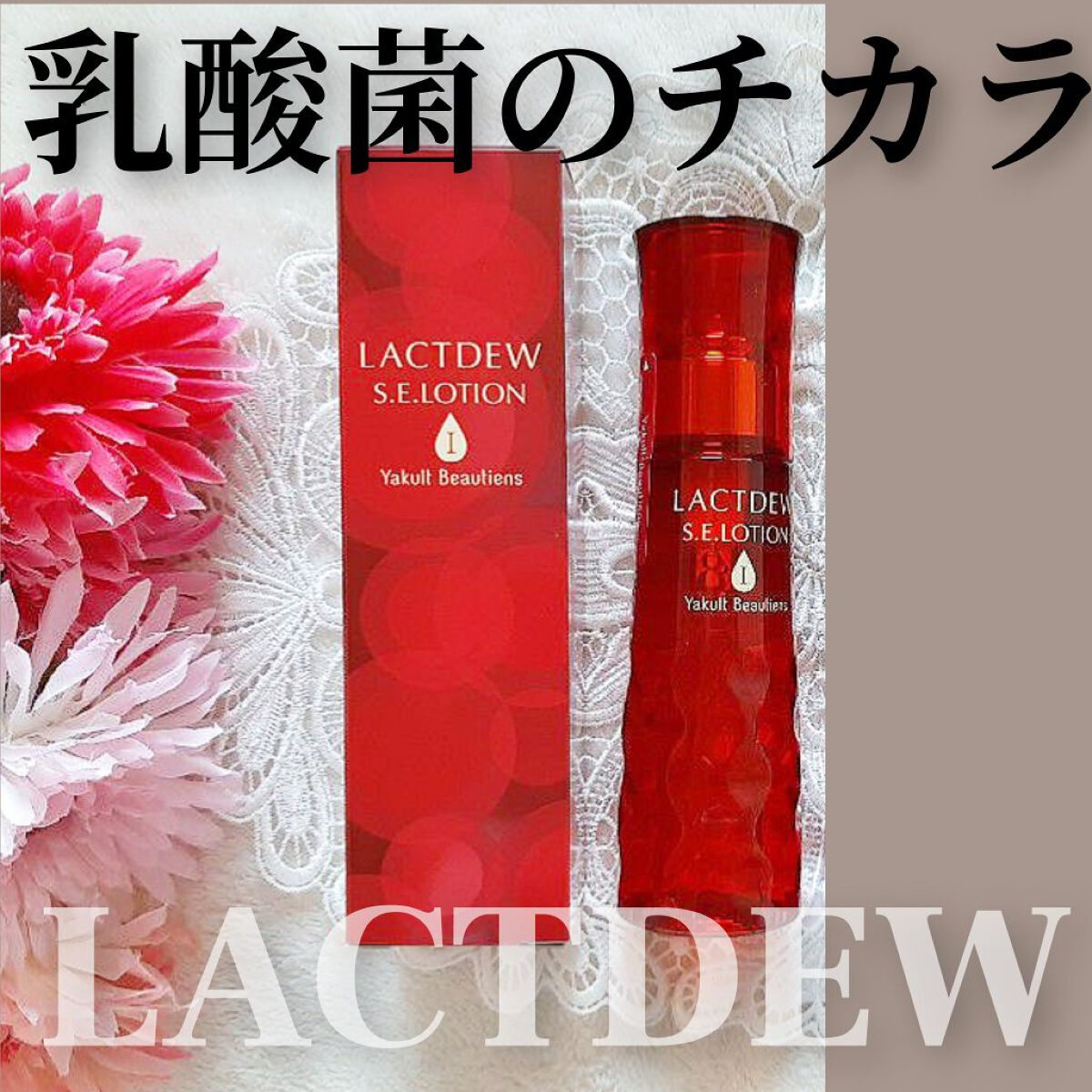 S.E.ローション1/ラクトデュウ/化粧水を使ったクチコミ（1枚目）