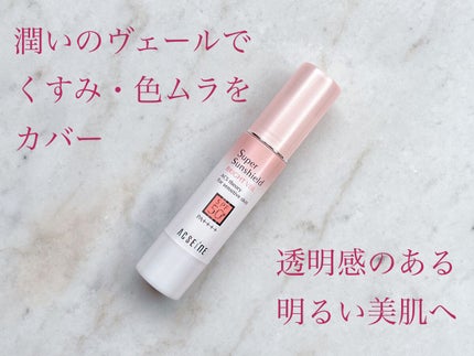 スーパーサンシールド ブライトヴェール/ACSEINE/化粧下地を使ったクチコミ(1枚目)