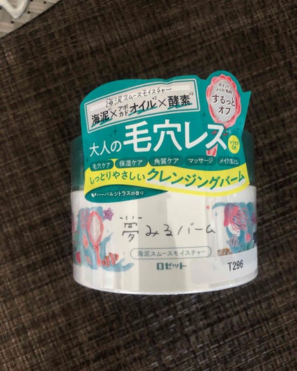 夢みるバーム 海泥スムースモイスチャー/ロゼット/クレンジングバームを使ったクチコミ(1枚目)