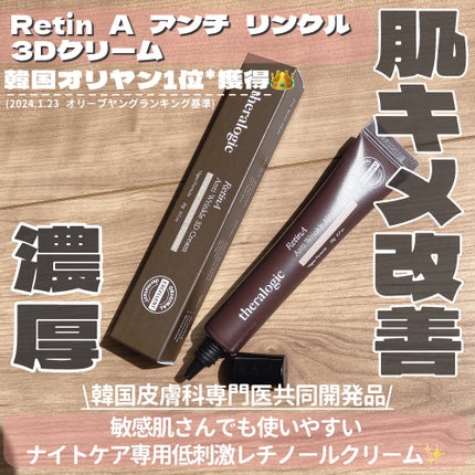 Retin A アンチ リンクル3Dクリーム/theralogic/フェイスクリームを使ったクチコミ(2枚目)