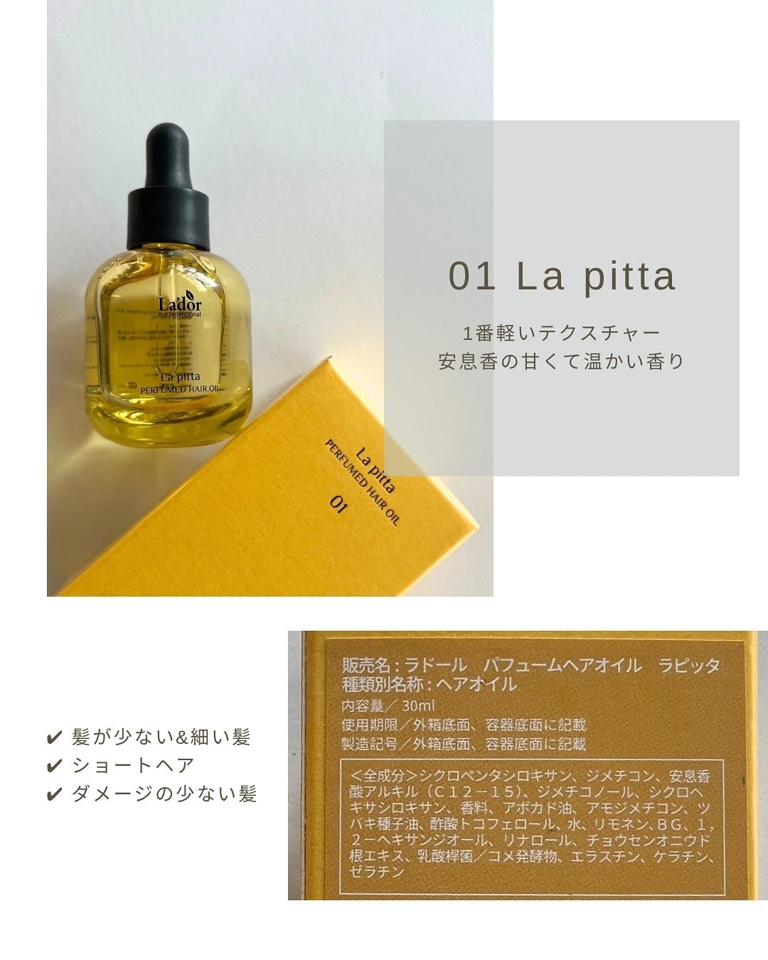 パフュームヘアオイル ラピタ/La'dor/ヘアオイルを使ったクチコミ(4枚目)