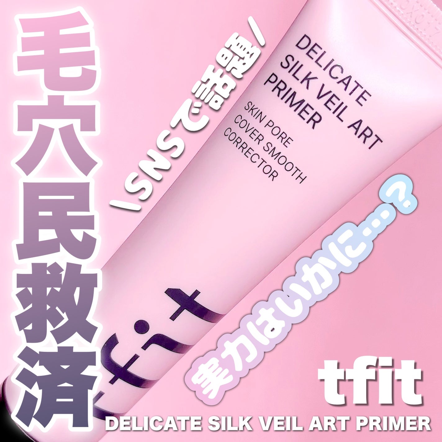 デリケートシルクベールアートプライマー/TFIT/化粧下地を使ったクチコミ(1枚目)