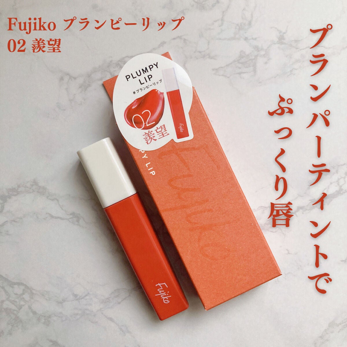 プランピーリップ/Fujiko/リップグロスを使ったクチコミ(1枚目)