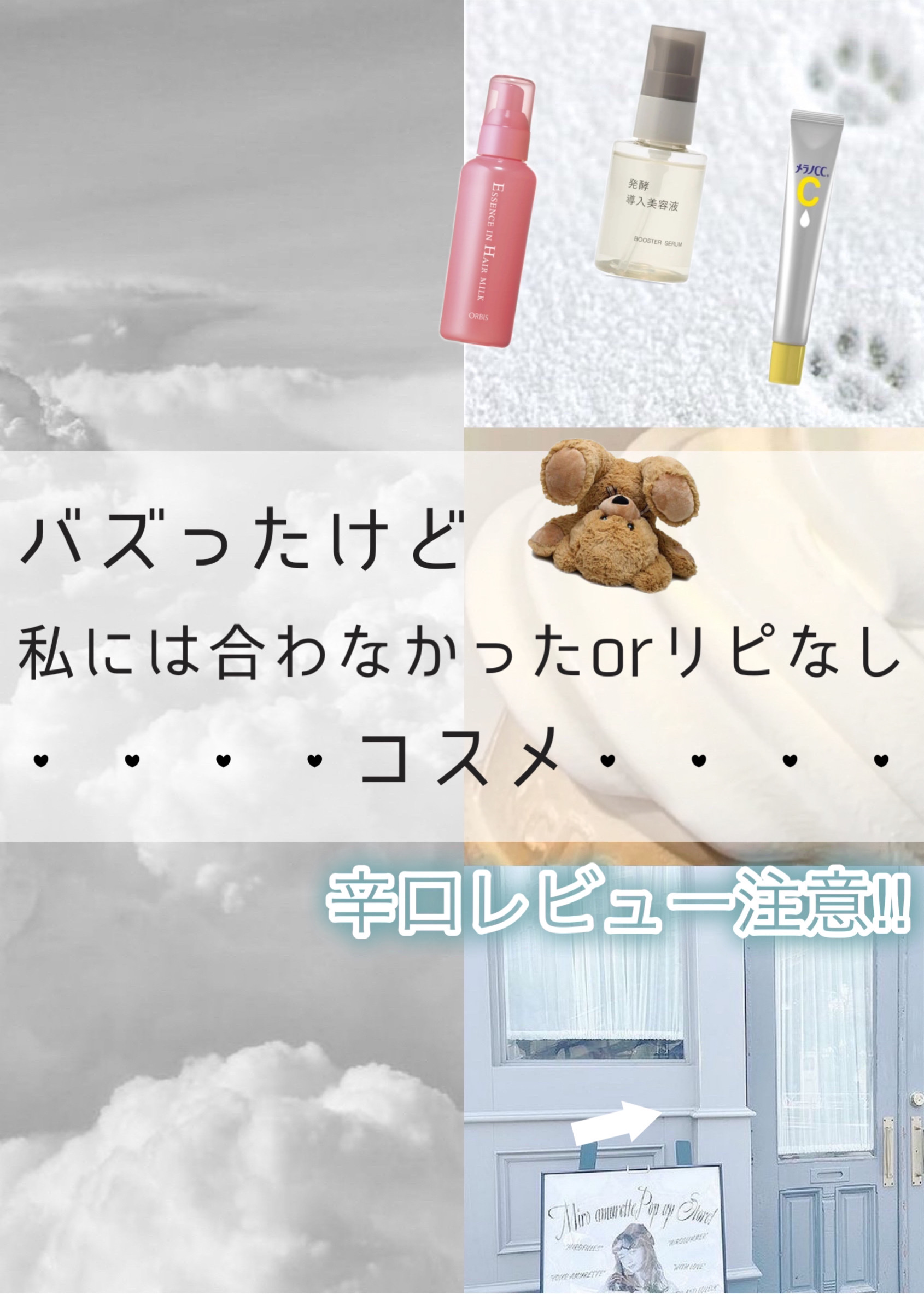 バズったけど…👉🏻👈🏻
『私には合わなかったorリピなしコスメ🎧』



下の文章にも詳しくのせてるので見てみてください🙌🏻︎‪

- - - - - - - - - ꒰ ♡ ꒱ - - - - - - - - -



最近