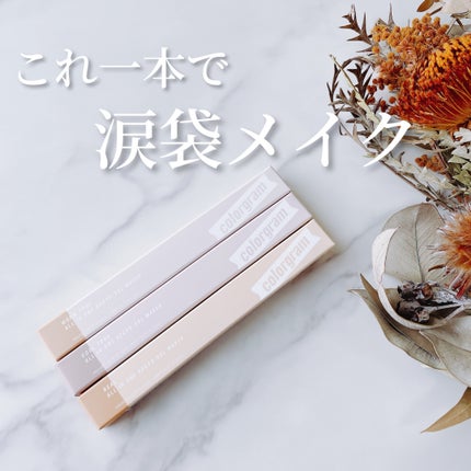 オールインワン涙袋メーカー/Colorgram/ペンシルアイライナーを使ったクチコミ(1枚目)