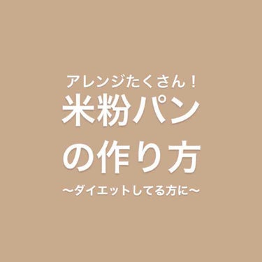 　みかん on LIPS 「ダイエット中にパンが食べたい方におすすめ！アレンジは自由！！ア..」（1枚目）