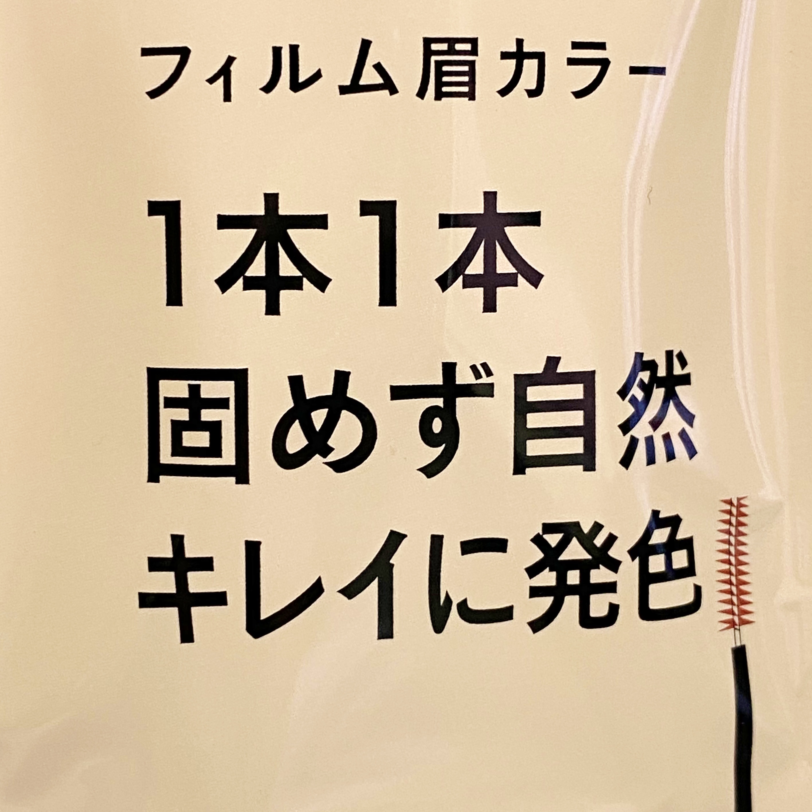 フィルム眉カラー/デジャヴュ/眉マスカラを使ったクチコミ（2枚目）