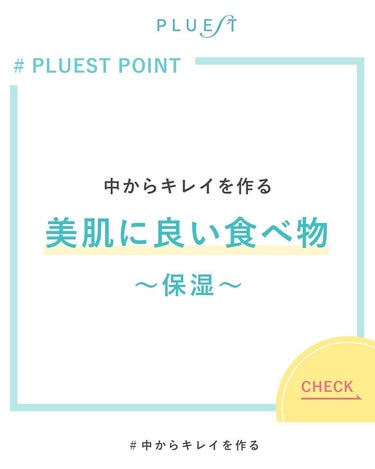 PLUEST PLUESTのクチコミ「スキンケアだけでなく中からも美肌を作っていきましょう！
今回は保湿に良いとされる食べ物をご紹介.....」（1枚目）