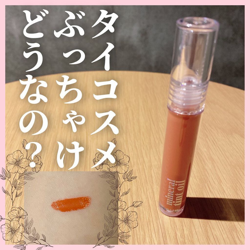 ミネラルティントオイル/4U2/リップティントを使ったクチコミ(1枚目)